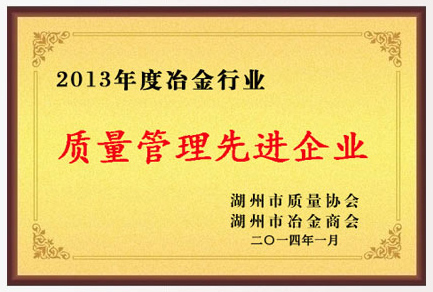 博海榮獲2013年度冶金行業質量管理先進企業